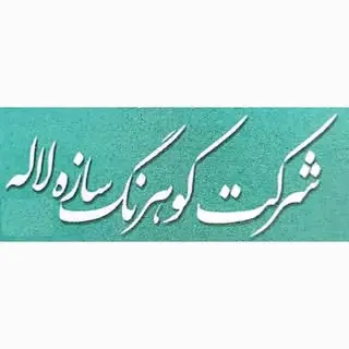شرکت ابنیه و تاسیسات کوهرنگ سازه لاله