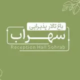 باغ تالار سهراب
