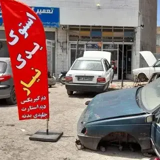 استوک یدک نیار