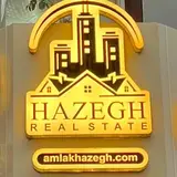 دپارتمان املاک حاذق رشت|amlak hazegh