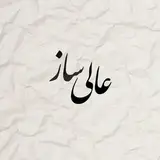 گروه سرمایه گذاری و توسعه ساختمانی عالی ساز