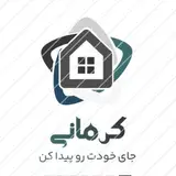 ⚜ املاک کرمانی ⚜