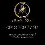 املاک شیبانی سپاهانشهر