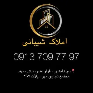 املاک شیبانی سپاهانشهر