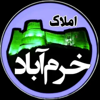 املاک خرم‌آباد