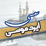 #اردیموسی_سسی