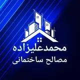 مصالح ساختمانی محمدعلیزاده