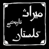 میراث تاریخی گلستان