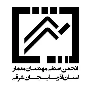 انجمن معماران استان آذربایجان شرقی