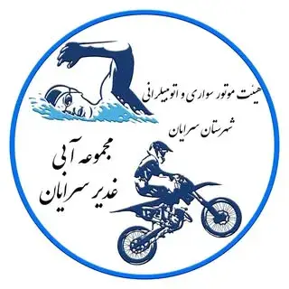 موتور سواری و اتومبیلرانی شهرستان سرایان
