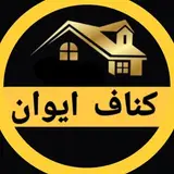 کناف ایوان ????kanaf eyvan