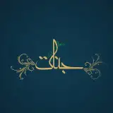 شرکت سازه آفاق جنات