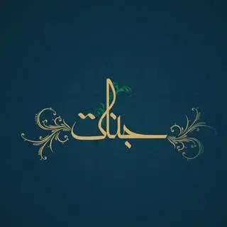 شرکت سازه آفاق جنات