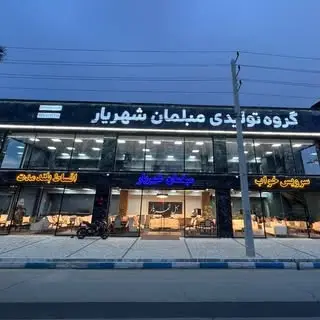 گروه تولیدی مبلمان شهریار