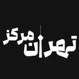 املاک تهران مرکز