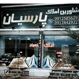 “املاک پارسیان زنجان”