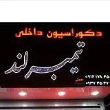 دکوراسیون داخلی تیمبرلند