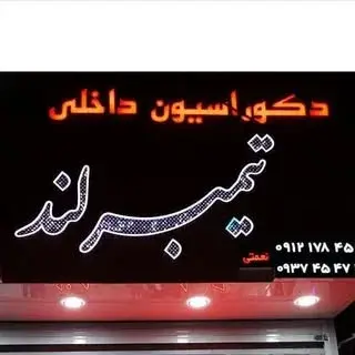 دکوراسیون داخلی تیمبرلند