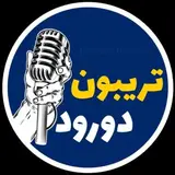 تریبون دورود