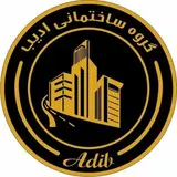 گروه ساختمانی ادیب