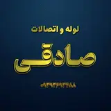 لوله و اتصالات صادقی | قیدار