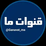 قنوات ما | Qanavat ma