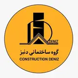 گروه ساختمانی دنیز