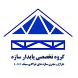 ال اس اف قزوین _ پایدار سازه