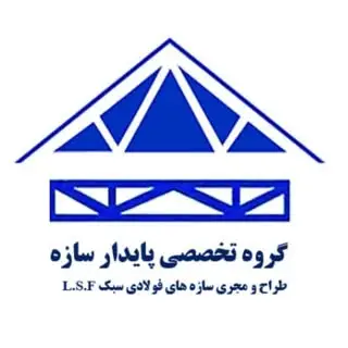 ال اس اف قزوین _ پایدار سازه