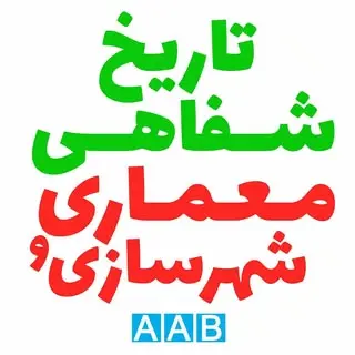 تاریخ شفاهی معماری و شهرسازی