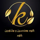 ⚜گروه مهندسین و مشاورین کاوه⚜