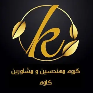 ⚜گروه مهندسین و مشاورین کاوه⚜