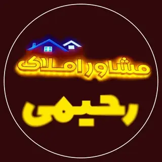 ? املاک افشین رحیمی | سنندج