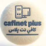 کافی نت پلاس/cafenet plus