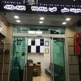 املاک ایمان،مدنی