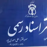 دفتر اسناد رسمی ۶۰ مود ( خراسان جنوبی)