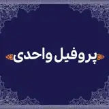 پروفیل واحدی