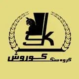 گروه سنگ كوروش/نمای ساختمان/زرند
