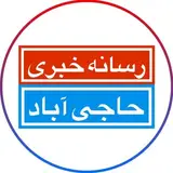 رسانه خبری | حاجی آباد