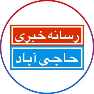 رسانه خبری | حاجی آباد
