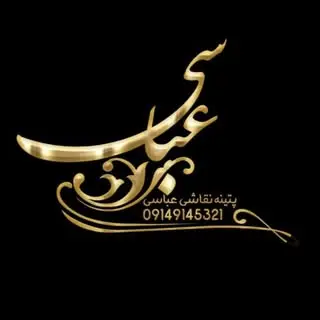 گروه هنری پتینه عباسی