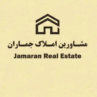 مشاورین املاک جماران