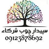 سپیدار چوب شرکاء