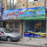 مشاور املاک جلال قدرتی مشهد
