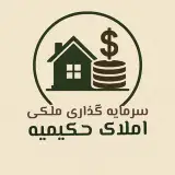 املاک حکیمیه | مشاور سرمایه گذاری ملکی
