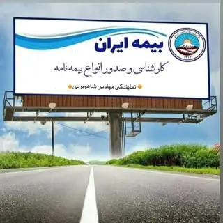 نمايندگي مهندس شاهويردي?