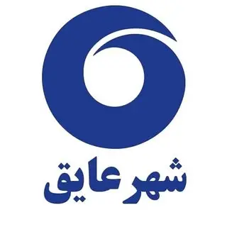 شهر_عایق