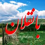 بانقلان خبر ?
