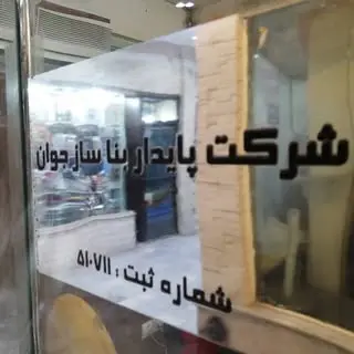 #شرکت #ساختمانی #پایدار #بنا