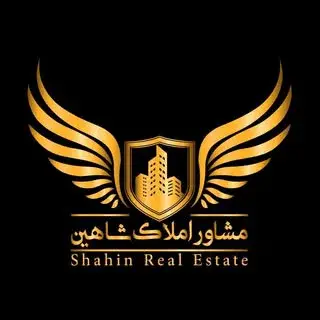 ⚜ مشاورین املاك شاهين⚜